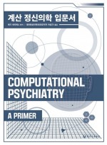 계산 정신의학 입문서