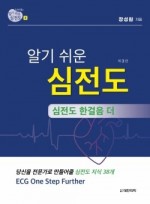 알기 쉬운 심전도-④ 심전도 한걸음 더(당신을 전문가로 만들어줄 심전도 지식 38개) 제3판