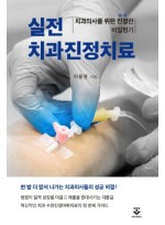 치과의사를 위한 진정한 비밀병기: 실전 치과진정치료