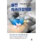치과의사를 위한 진정한 비밀병기: 실전 치과진정치료