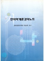 한의학개론강의노트 (제본도서)
