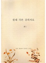 원대각론강의자료 (제본도서)