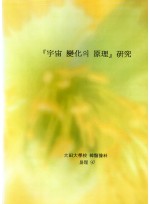 우주변화의 원리연구 (제본도서)