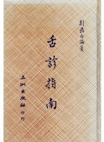 설진지남 (제본도서)