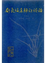 침구임상변증논치 (제본도서)