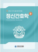 정신간호학  간호사 국가시험 대비 문제집 3판
