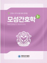 모성간호학  간호사 국가시험 대비 문제집 3판