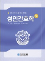 성인간호학  간호사 국가시험 대비 문제집 3판
