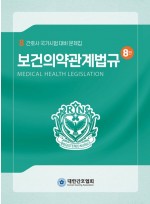보건의약관계법규  간호사 국가시험 대비 문제집 8판