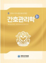간호관리학  간호사 국가시험 대비 문제집 |3판