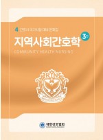 지역사회간호학  간호사 국가시험 대비 문제집 3판