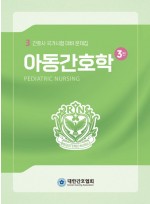 아동간호학  간호사 국가시험 대비 문제집 3판
