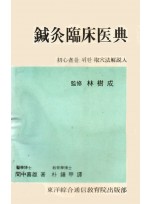 침구임상의전 (제본도서)