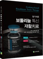알기쉬운 보툴리눔 톡신 재활치료 - 의사, 치료사를 위한 상지·하지 경직에 대한 실전 가이드
