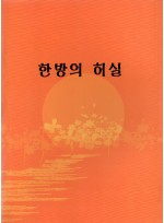 한방의 허실 (제본도서)