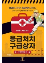 응급처치 구급상자 – 산업현장 편