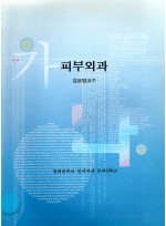 피부외과 (제본도서)