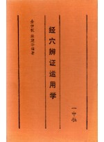 경혈변증운용학 (제본도서)