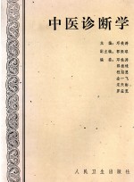 중의진단학 (제본도서)