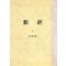 유경, 유경도익 (전3권) (제본도서)