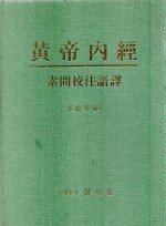 황제내경소문교주어역 (제본도서)