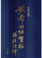 황제내경영추교주어역 (제본도서)
