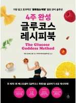 4주 완성 글루코스 레시피북 가장 쉽고 효과적인 글루코스 혁명 혈당 관리 솔루션