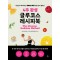 4주 완성 글루코스 레시피북 가장 쉽고 효과적인 글루코스 혁명 혈당 관리 솔루션