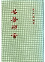 명의류안 (제본도서)