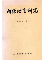 내경어언연구 (제본도서)