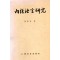 내경어언연구 (제본도서)