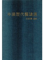 중국역대의론선 (제본도서)