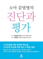 소아감염병의 진단과 평가
