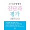 소아감염병의 진단과 평가