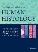 초심자를 위한 길잡이 사람조직학
