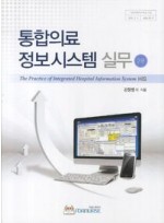 통합의료 정보시스템 실무 (2판)
