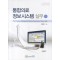 통합의료 정보시스템 실무 (2판)