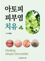 아토피 피부염 치유