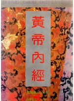 황제내경 (제본도서)