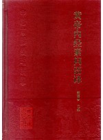 황제내경소문어역 (제본도서)