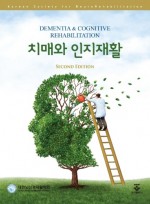 치매와 인지재활 2판