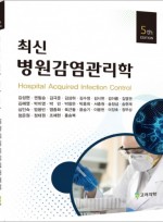 최신병원감염관리학 5/판
