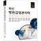 최신병원감염관리학 5/판
