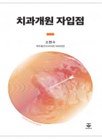 치과개원 자입점 - 치과개원 자리와 입지 점찍기