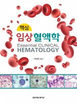 핵심 임상 혈액학