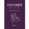 구강미생물학 [3판](2쇄)(소프트)