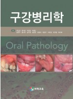 구강병리학 [3판]