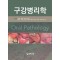 구강병리학 [3판]