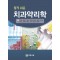 알기쉬운 치과약리학 [2판]