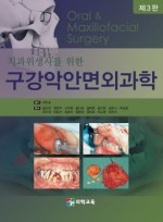치과위생사를 위한 구강악안면외과학 [3판]